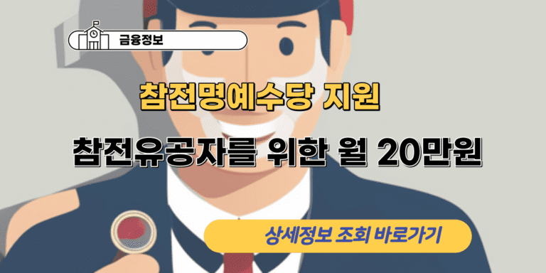 참전명예수당 지원정책 안내