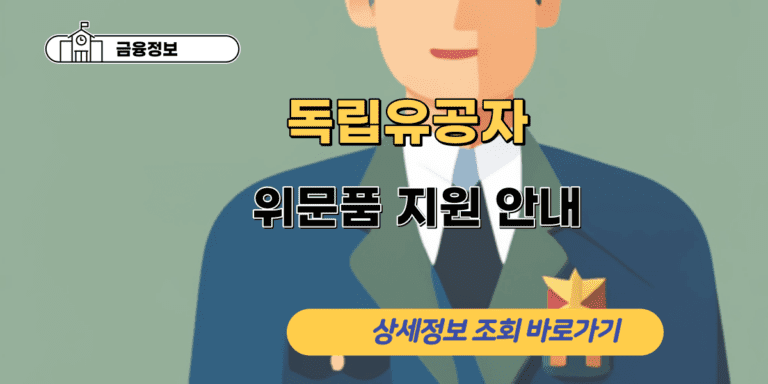 독립유공자 위문품 지원 안내