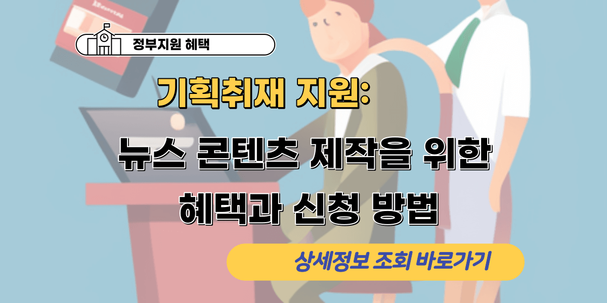 기획취재 지원