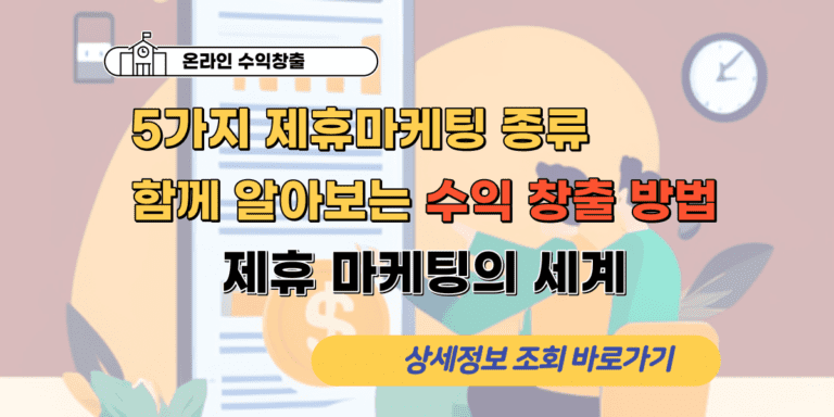 5가지 제휴 마케팅 종류