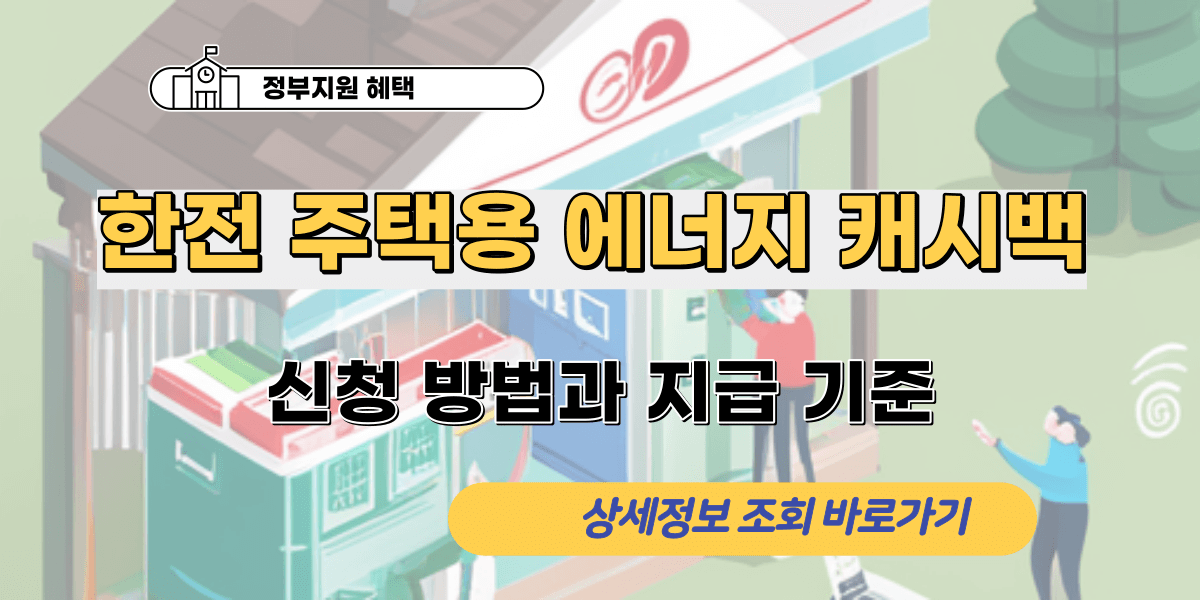 한전 에너지 캐시백 신청 방법