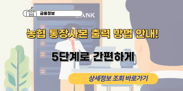 농협 통장사본 출력 방법 안내! 5단계로 간편하게