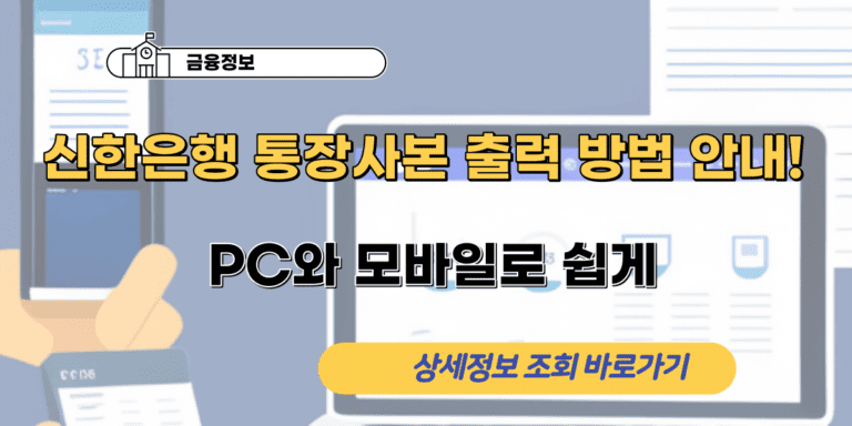 신한은행 통장사본 출력 방법 안내