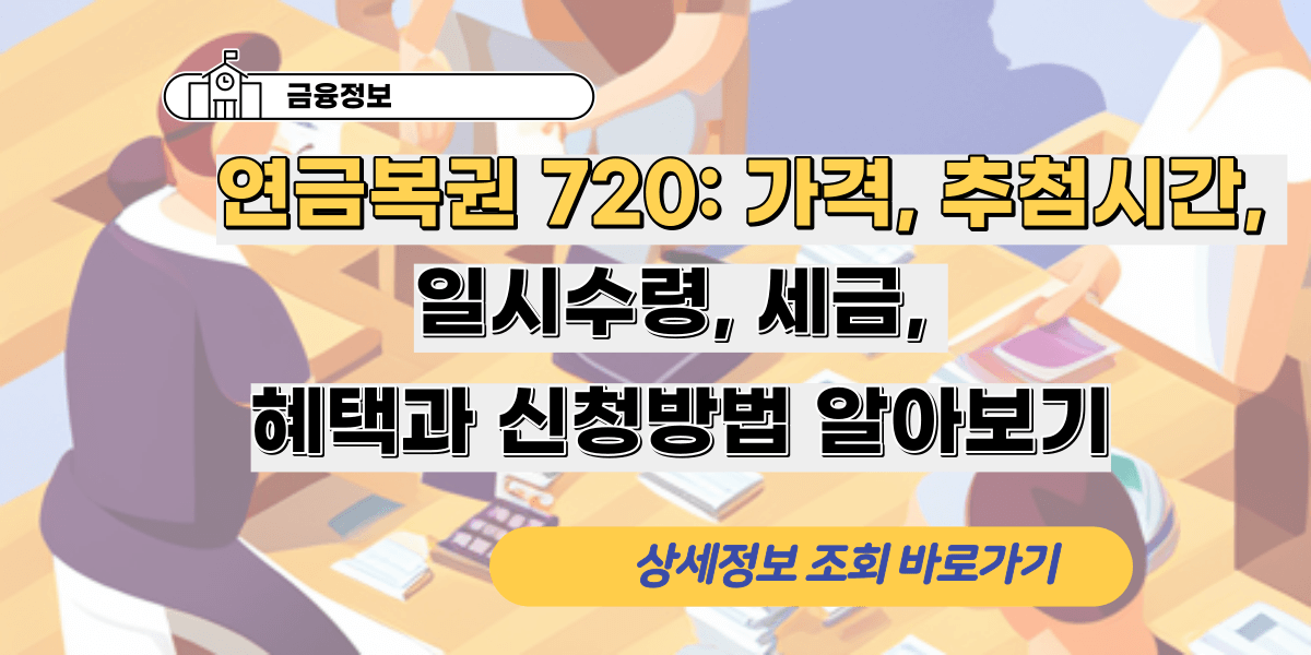 연금복권 720 일시수령, 세금, 혜택과 신청방법 알아보기