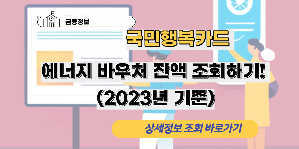 국민행복카드 에너지 바우처 잔액 조회하기! (2023년 기준)