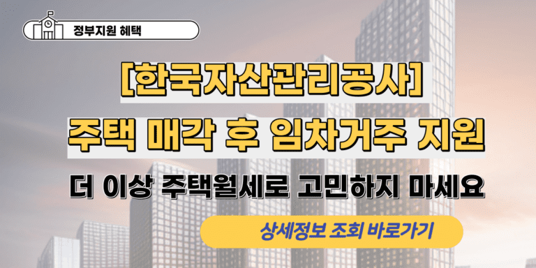 [한국자산관리공사] 채무조정 -주택 매각 후 임차거주 지원, 더 이상 주택월세로 고민하지 마세요