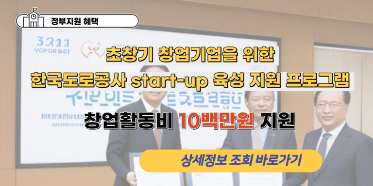 한국도로공사 초창기 창업기업 지원 | 사업화와 마케팅 서비스로 혁신적인 start-up 육성