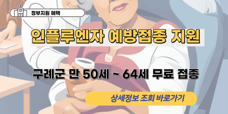 인플루엔자 예방접종 지원, 구례군 만 50세 ~ 64세 무료 접종