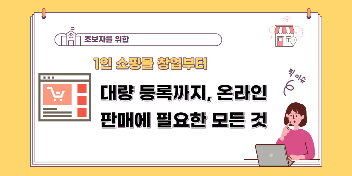 1인 쇼핑몰 창업부터 대량 등록까지, 온라인 판매에 필요한 모든 것