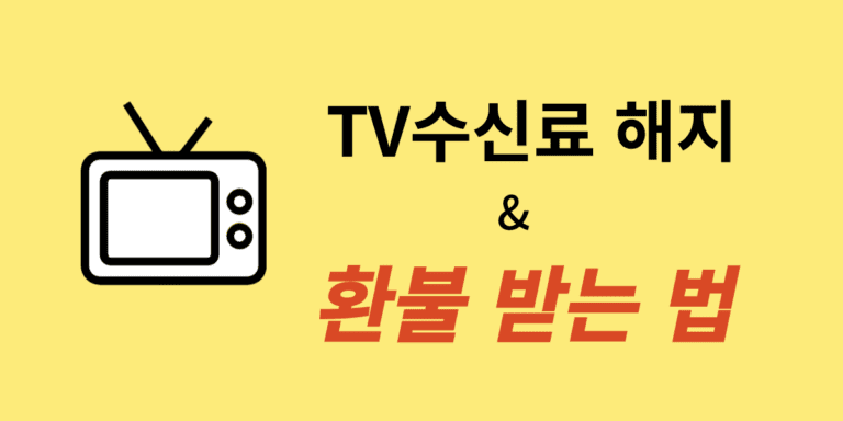 TV수신료 해지 및 환불 받는 법