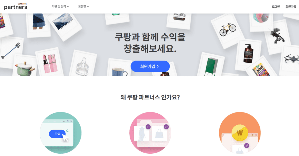 쿠팡 파트너스 가입