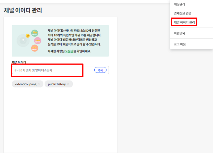 쿠팡파트너스 채널 아이디 관리
