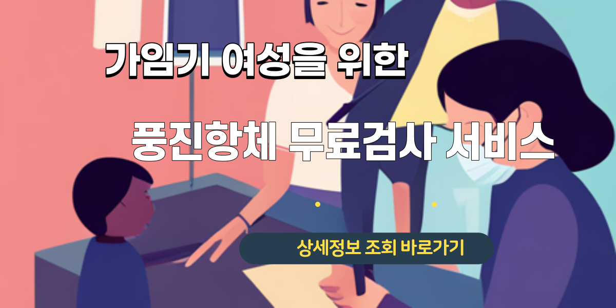 가임기 여성을 위한 풍진항체 무료검사 서비스 (1)