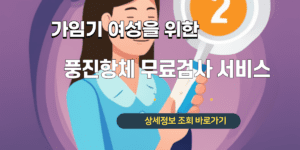 가임기 여성을 위한 풍진항체 무료검사 서비스 (2)