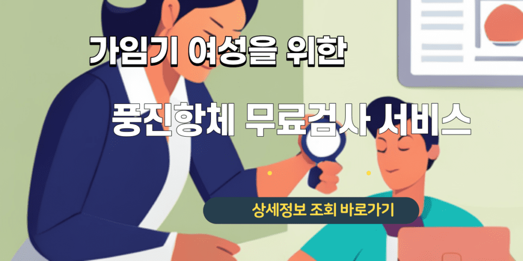 가임기 여성을 위한 풍진항체 무료검사 서비스 (3)