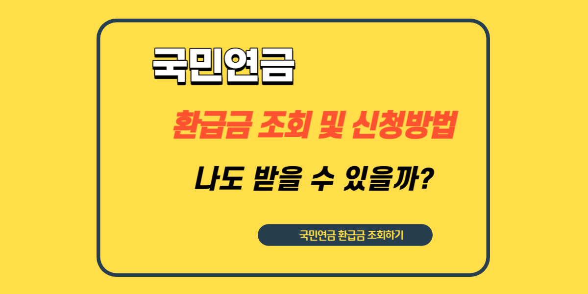 국민연금 환급금 조회 및 신청방법