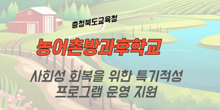 농어촌방과후학교 지원 안내