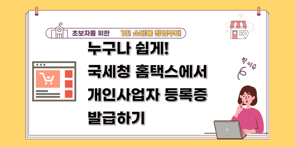 누구나 쉽게! 국세청 홈택스에서 개인사업자 등록증 발급하기