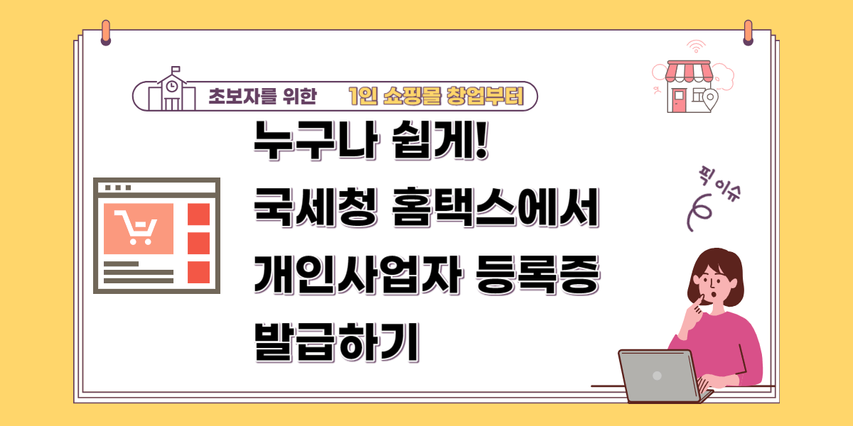 누구나 쉽게! 국세청 홈택스에서 개인사업자 등록증 발급하기