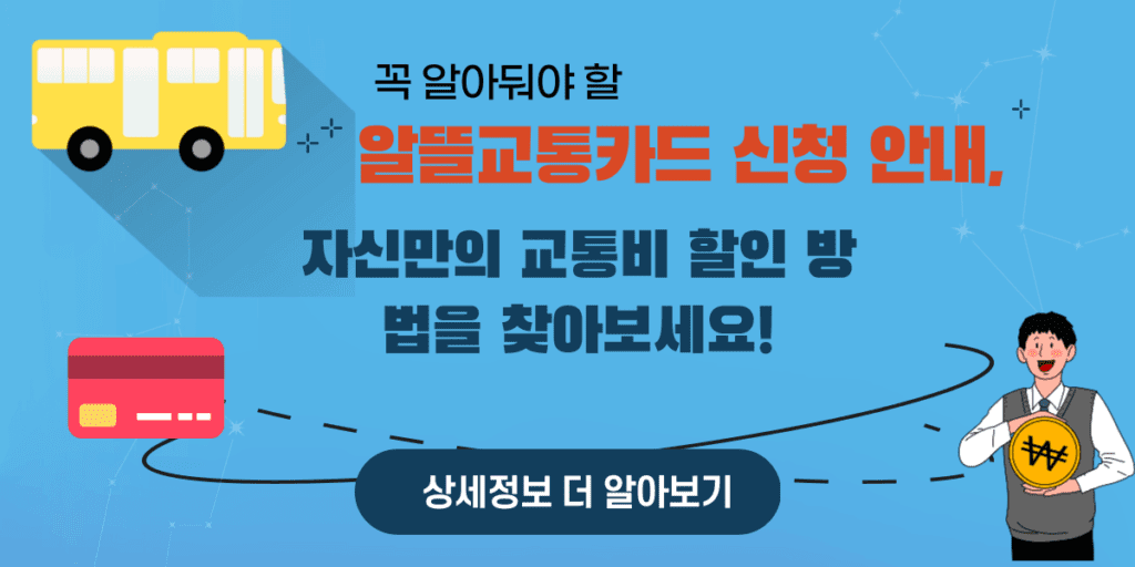 알뜰교통카드 신청 안내