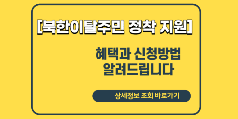 북한이탈주민 정착 지원 혜택과 신청방법