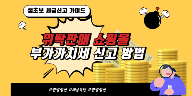 위탁판매 쇼핑몰 부가가치세 신고방법