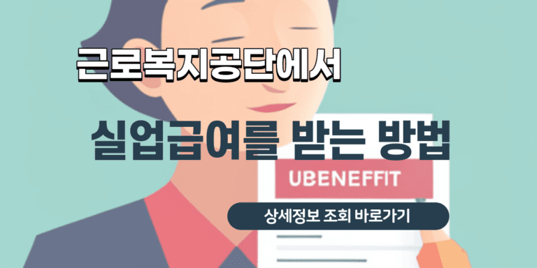 실업급여를 받는 방법 (1)