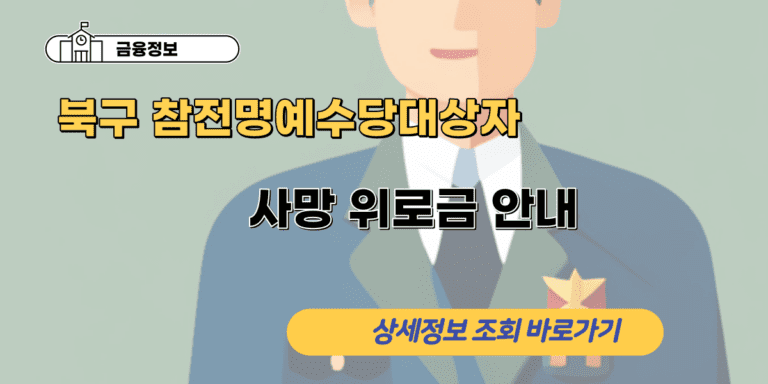 북구 참전명예수당대상자 사망 위로금 안내