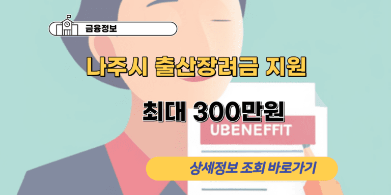 출산장려금 지원 안내: 최대 300만원