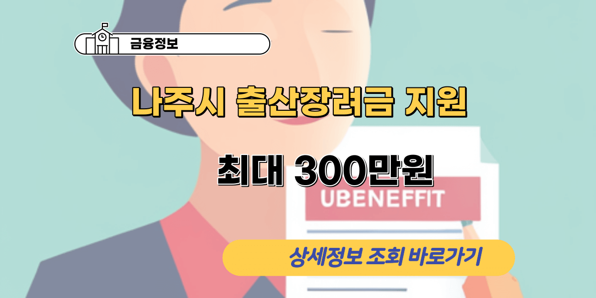 출산장려금 지원 안내: 최대 300만원