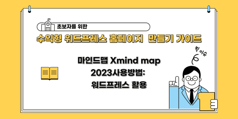 마인드맵 Xmind map 2023사용방법: 워드프레스 활용