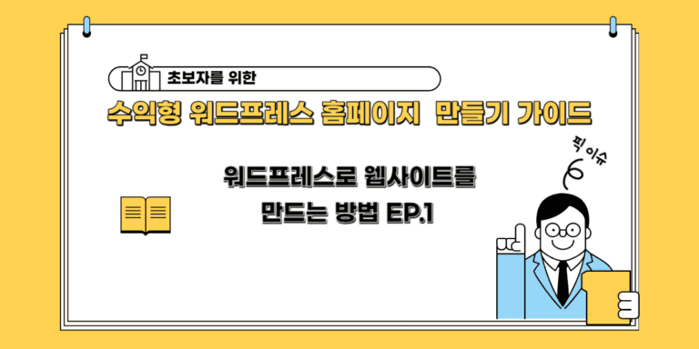 워드프레스로 웹사이트를 만드는 방법 EP.1