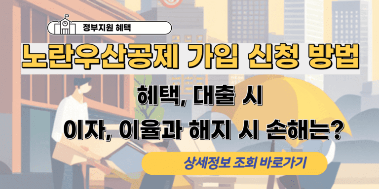 노란 우산 공제 가입 신청 방법과 혜택, 대출 시 이자, 이율과 해지 시 손해는?