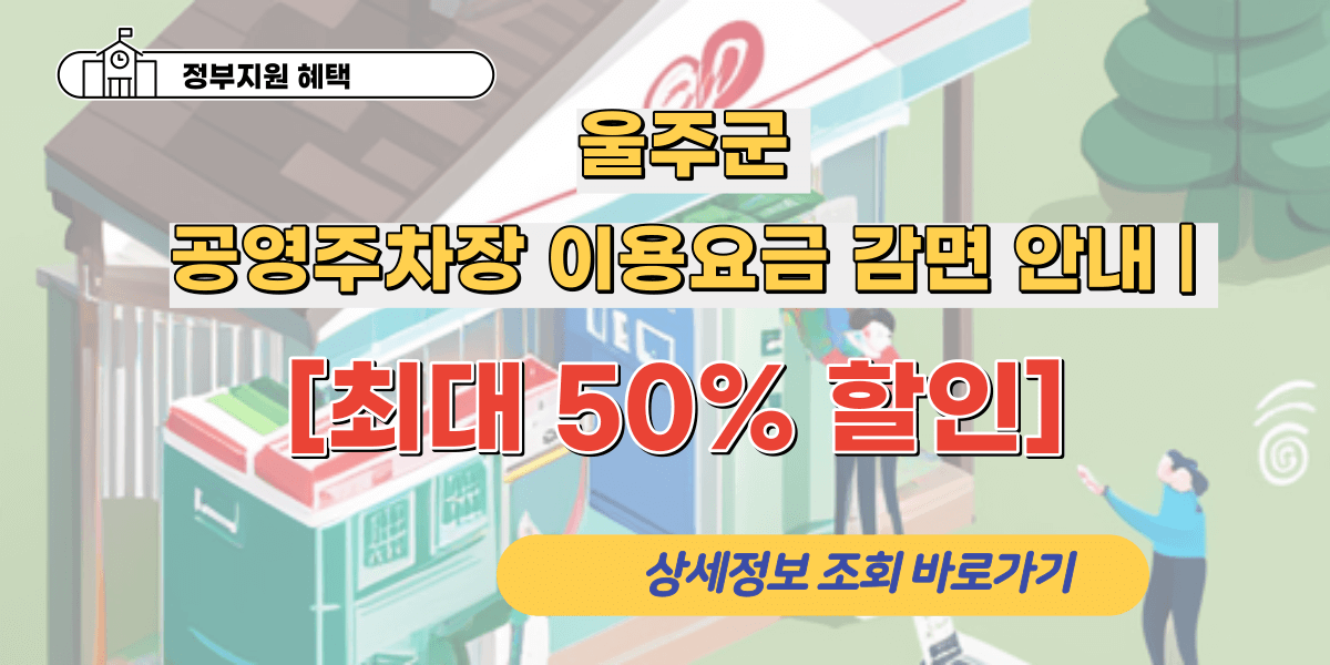 울주군 공영주차장 이용요금 감면 안내 | 장애인, 국가유공자, 고엽제 휴유증, 5.18민주유공자 대상 [최대 50% 할인]