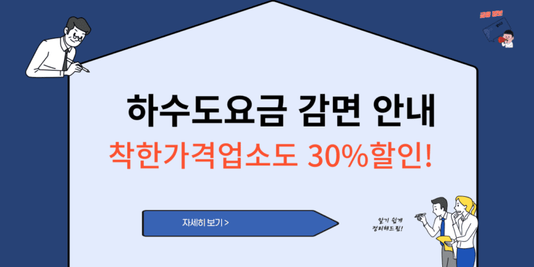 하수도요금 감면 안내