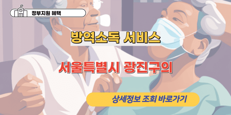 서울특별시 광진구의 방역소독 서비