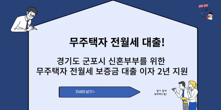 경기도 군포시 신혼부부를 위한 무주택자 전월세 보증금 대출 이자 2년 지원