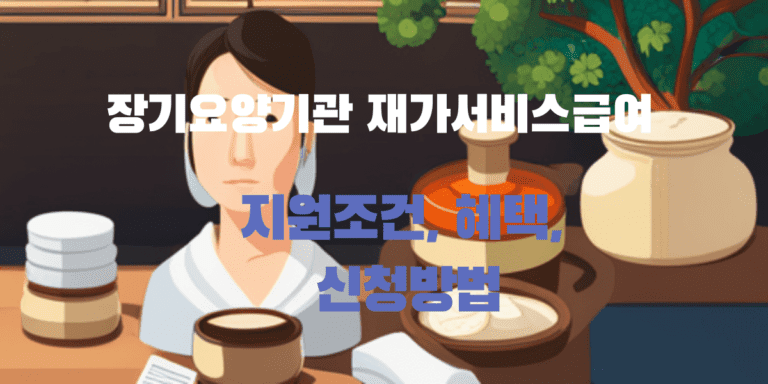 장기요양기관 재가서비스급여 지원 - 조건, 혜택, 신청방법 (1)