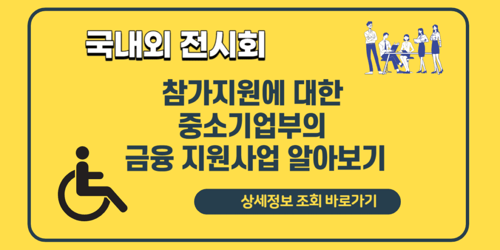 장애인기업 국내외 전시회 참가지원