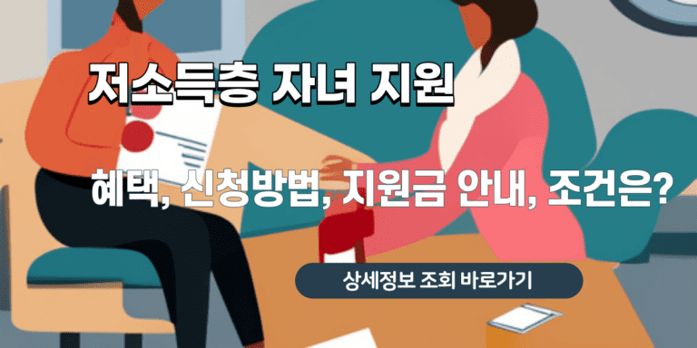 저소득층 자녀 지원 - 혜택, 신청방법, 지원금 안내