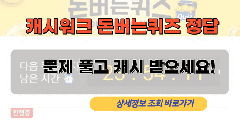 캐시워크 돈버는퀴즈 정답 위메프