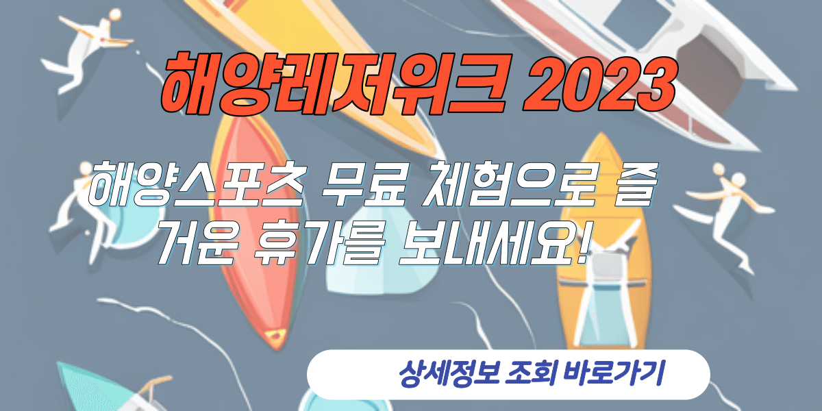 해양스포츠 무료 체험 안내 (4)