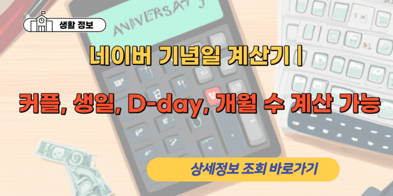 네이버 기념일 계산기 | 커플, 생일, D-day, 개월 수 계산 가능