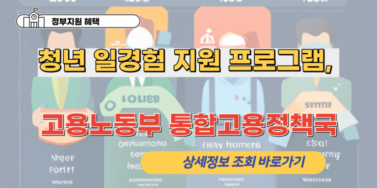 청년 일경험 지원 프로그램, 지금 바로 신청하세요!