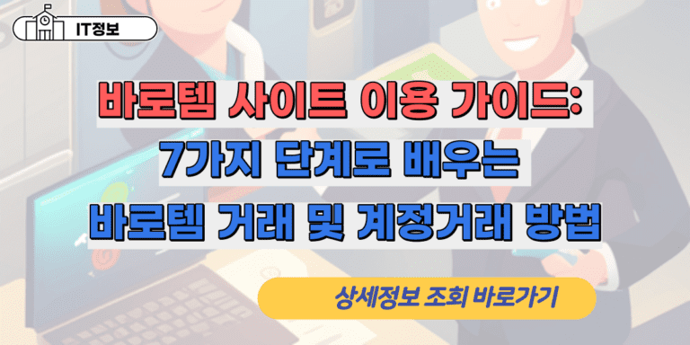 바로템 사이트 이용 가이드: 7가지 단계로 배우는 바로템 거래 및 계정거래 방법