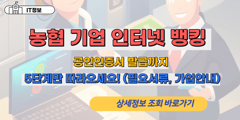 농협 기업 인터넷 뱅킹, 공인인증서 발급까지 5단계만 따라오세요!