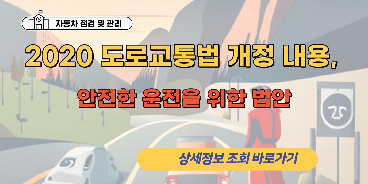 2020 도로교통법 개정 내용, 안전한 운전을 위한 법안