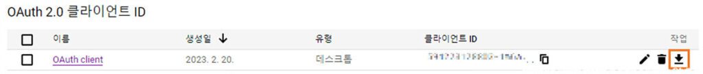 OAuth 클라이언트 다운로드