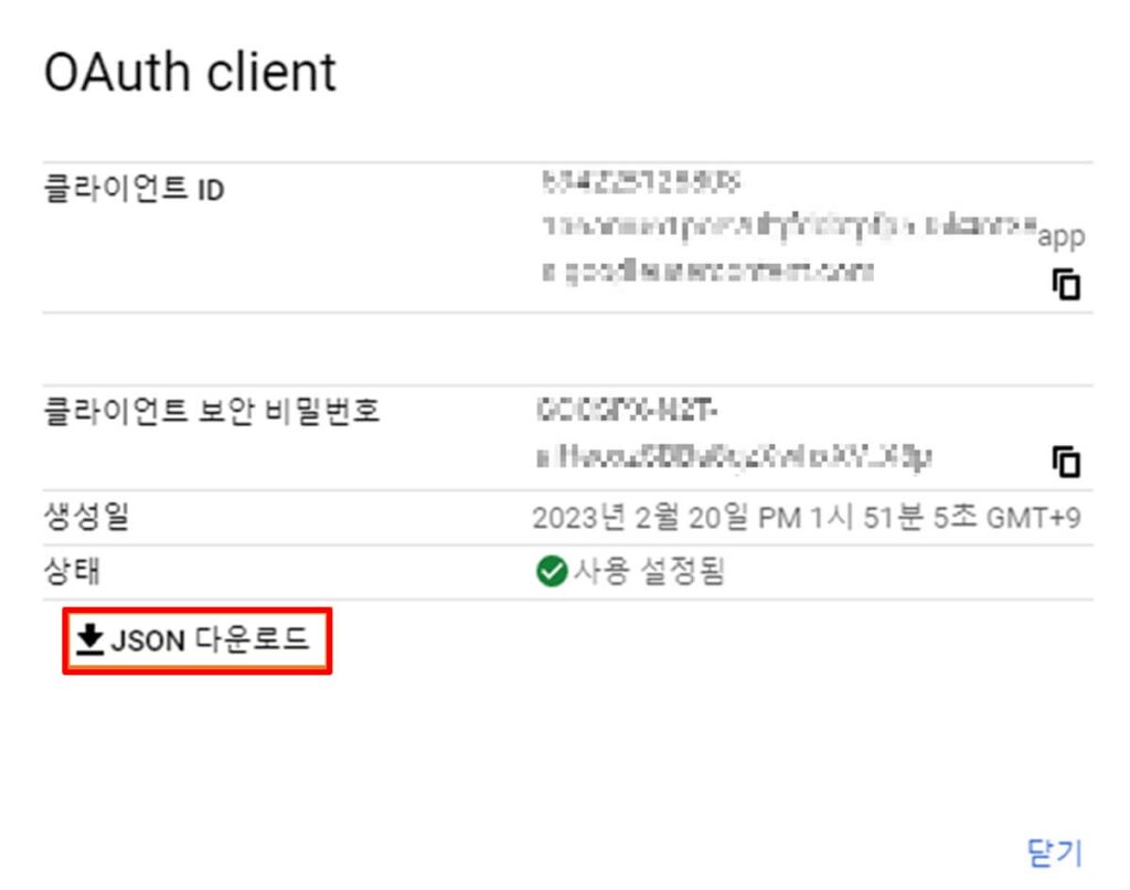 OAuth 클라이언트 다운로드