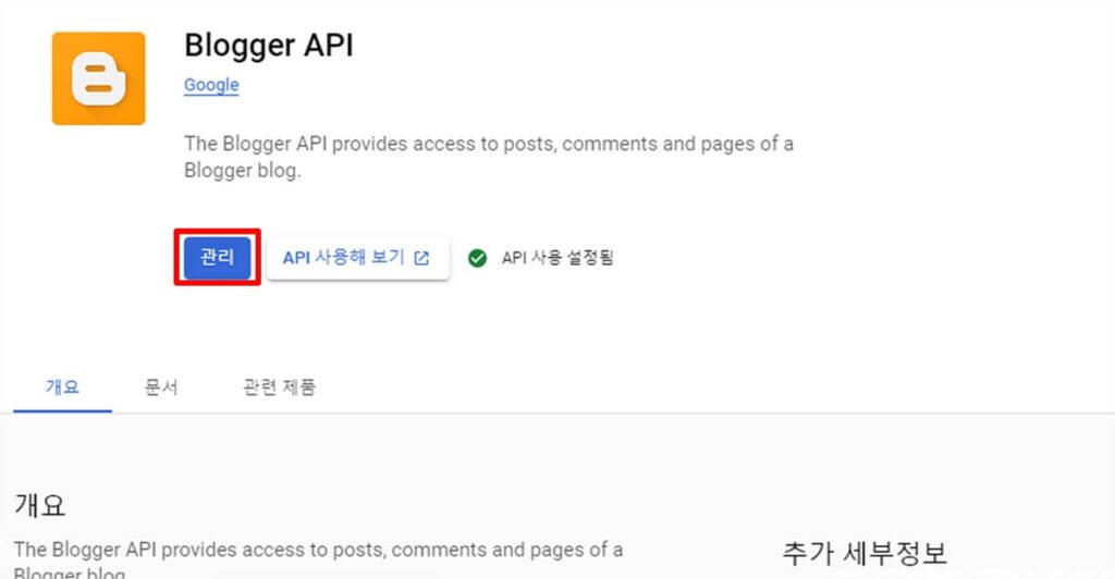 Blogger API 사용 설정